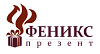 ФЕНИКС презент