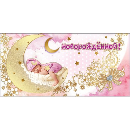 Конверт для денег "С Новорожденной!" Малышка на месяце