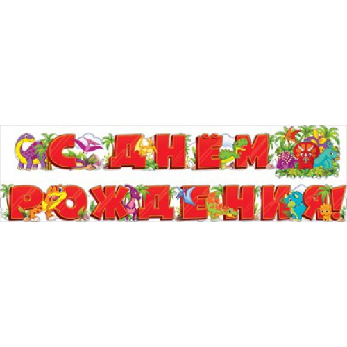 Гирлянда С Днем Рождения! Разноцветные динозавры
