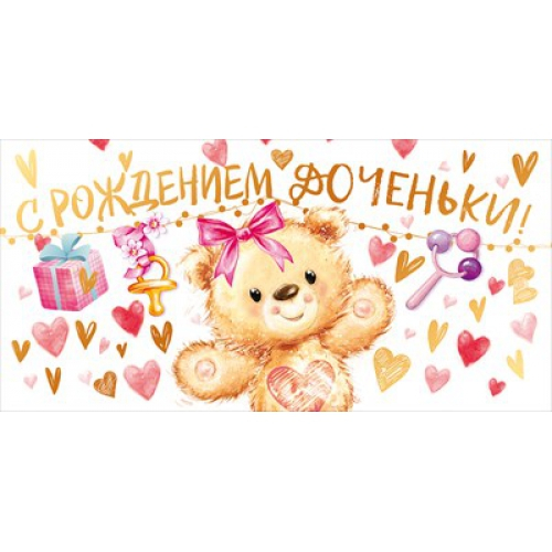Конверт для денег "С рождением доченьки!" Медвежонок