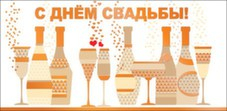 Конверт для денег "С Днем Свадьбы!" Шампанское