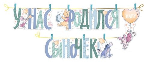 Гирлянда "У нас родился сыночек!" 